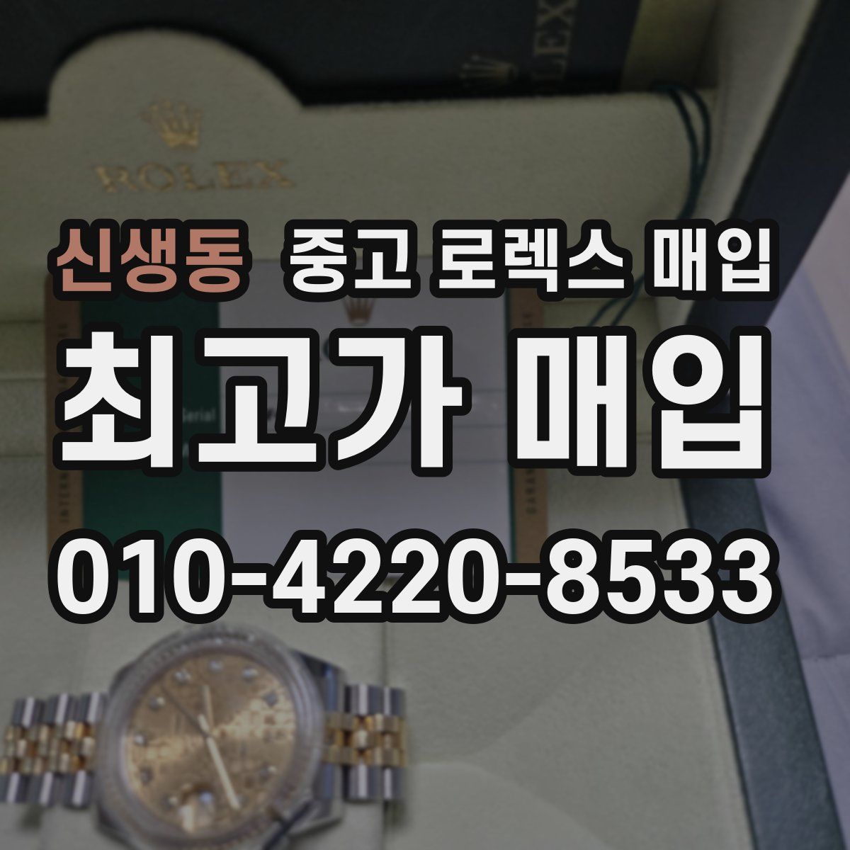 신생동 중고 로렉스 매입