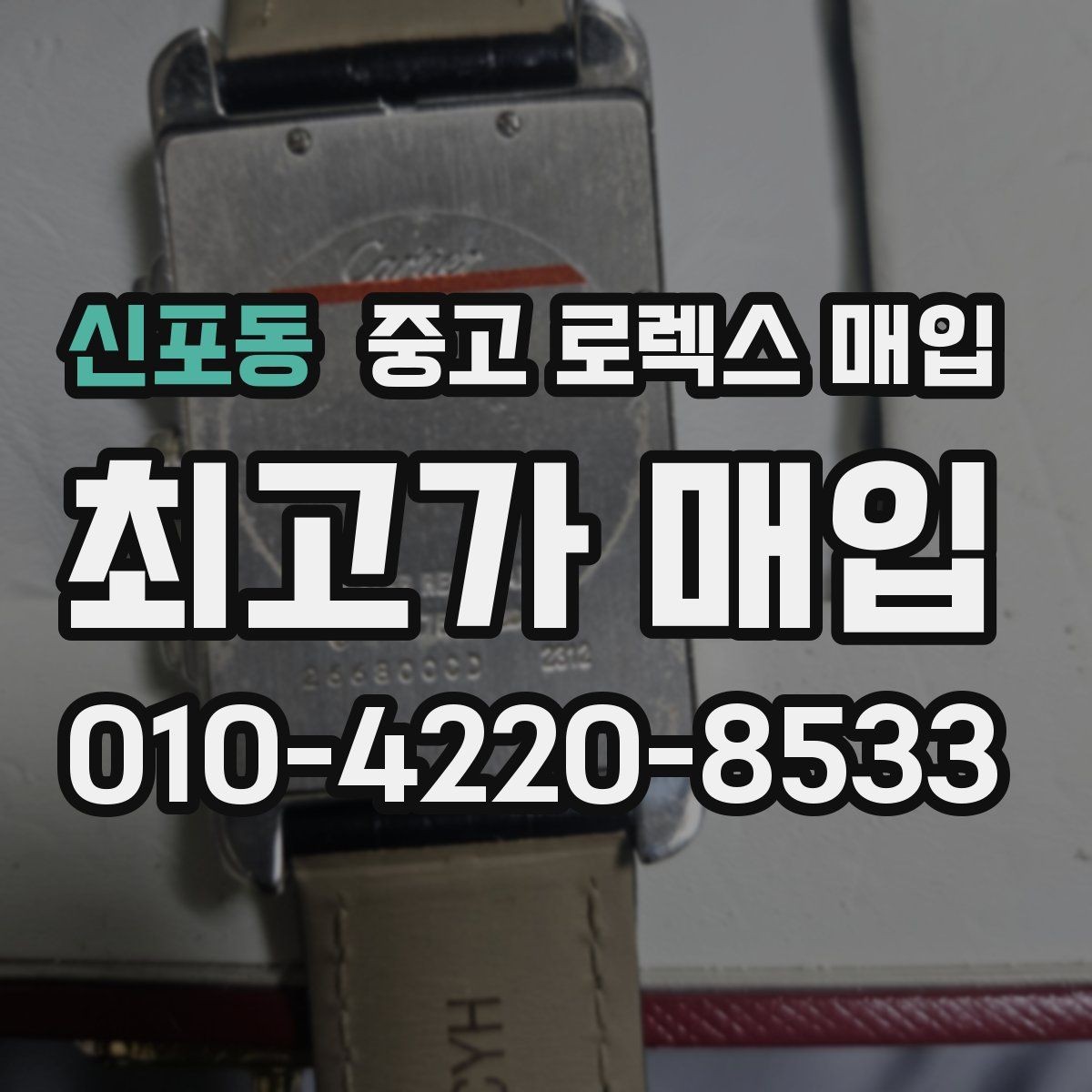 신포동 중고 로렉스 매입 GMT 마스터 시세 체크 포인트