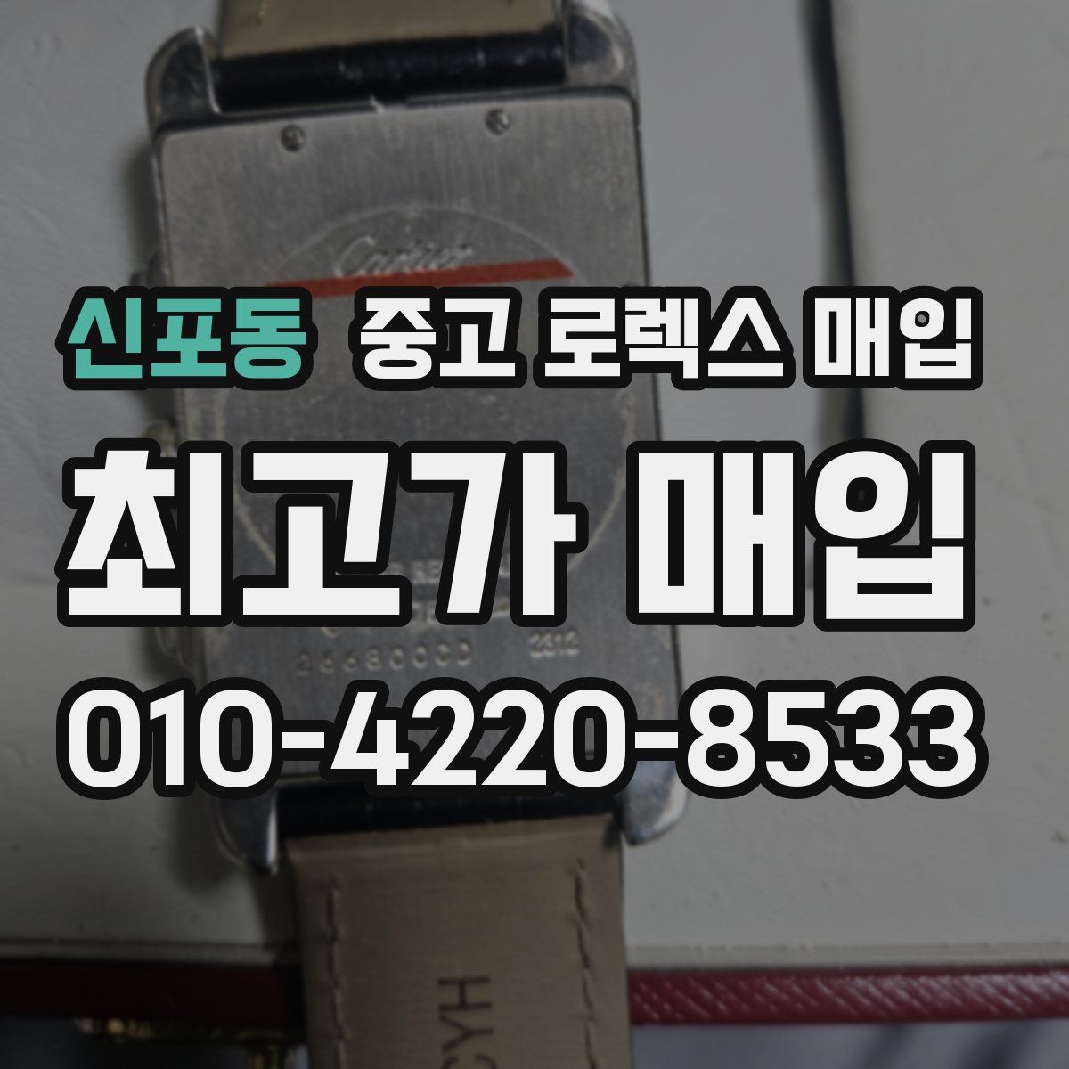 신포동 중고 로렉스 매입