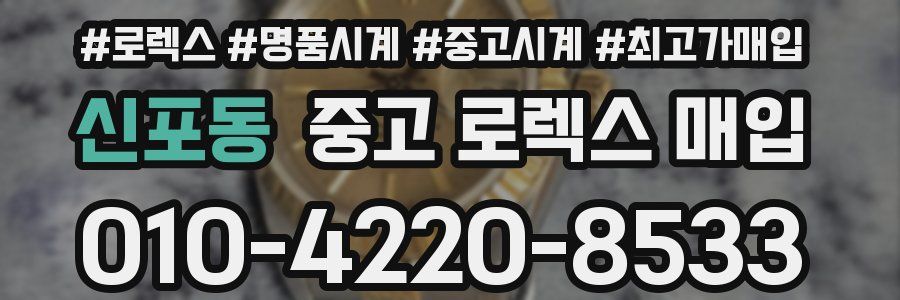 신포동 중고 로렉스 매입