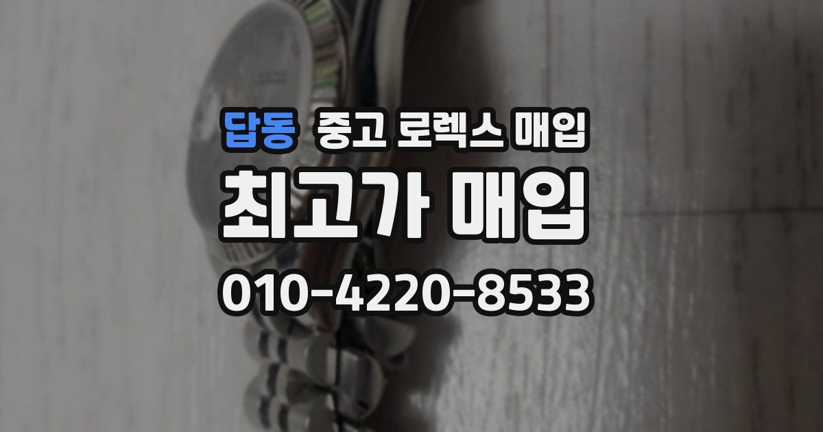 답동 중고 로렉스 매입