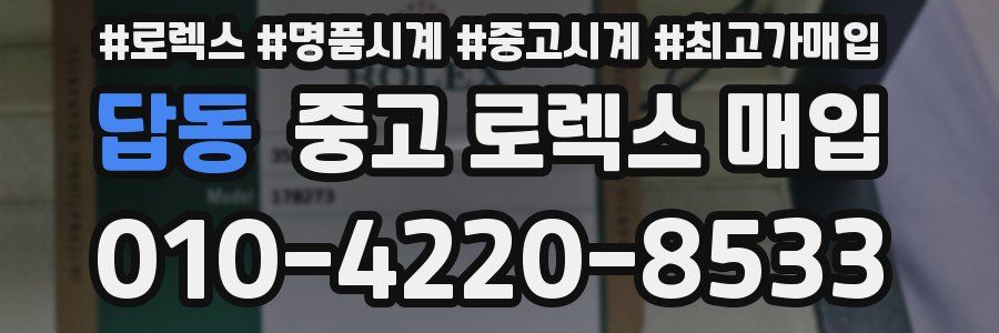 답동 중고 로렉스 매입
