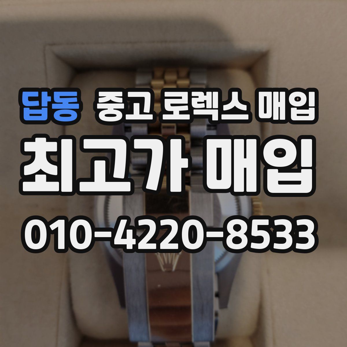 답동 중고 로렉스 매입
