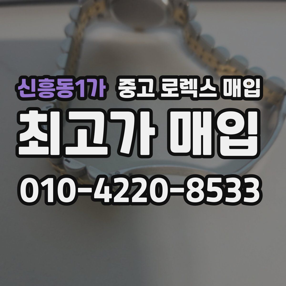 신흥동1가 중고 로렉스 매입