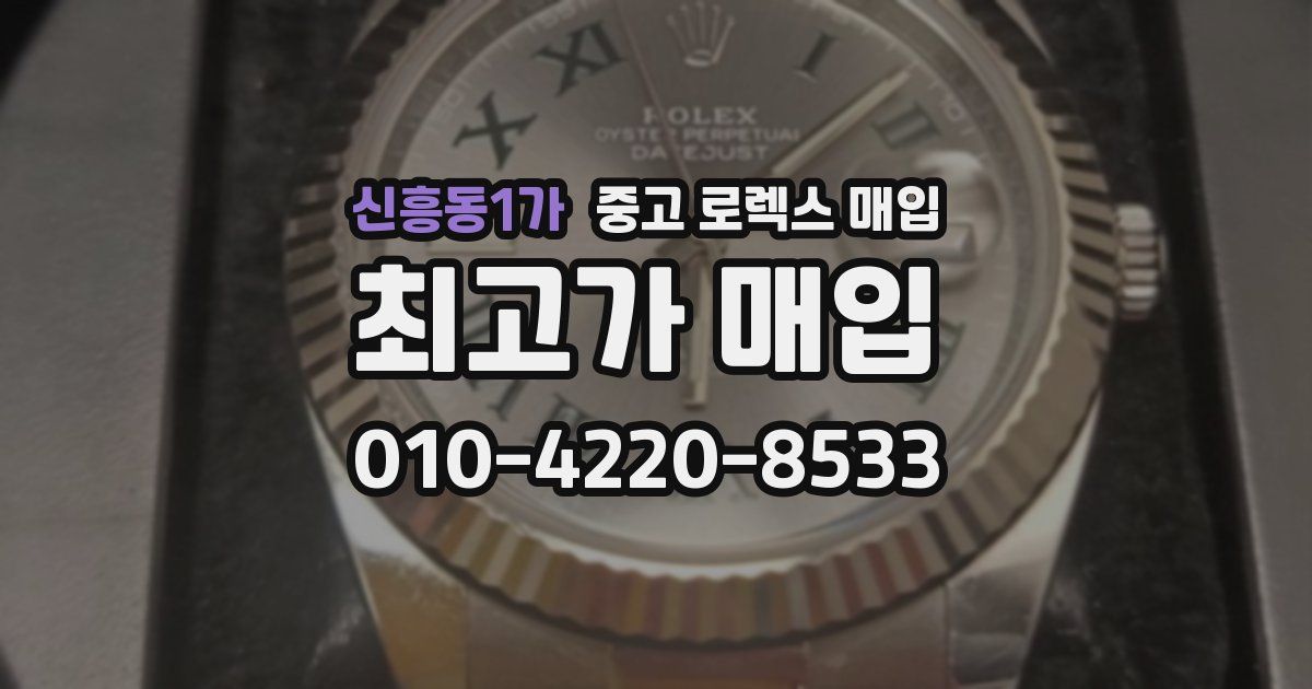 신흥동1가 중고 로렉스 매입