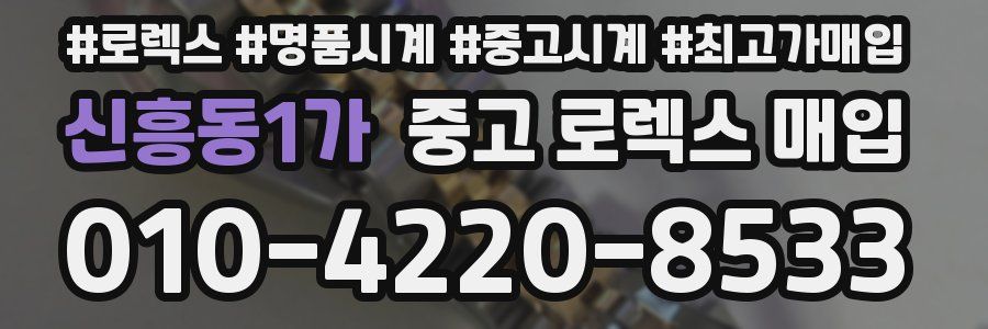 신흥동1가 중고 로렉스 매입