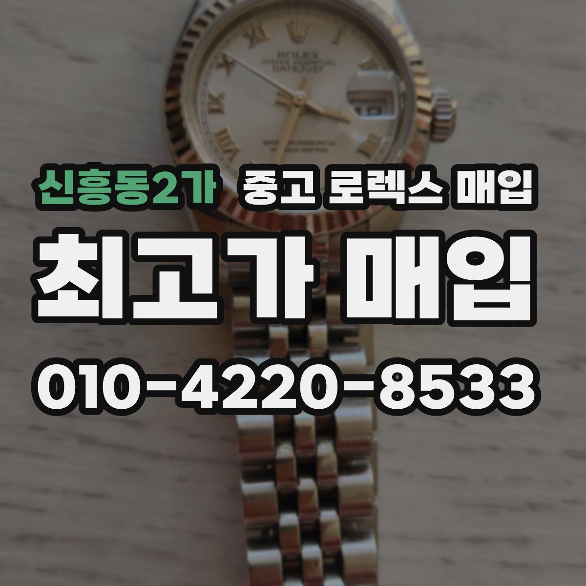 신흥동2가 중고 로렉스 매입