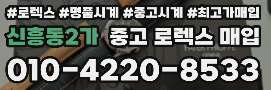 신흥동2가 중고 로렉스 매입