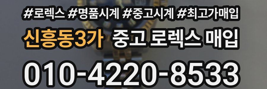 신흥동3가 중고 로렉스 매입