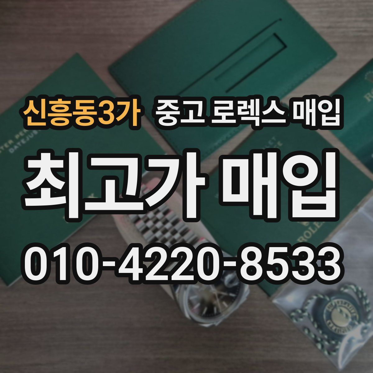 신흥동3가 중고 로렉스 매입