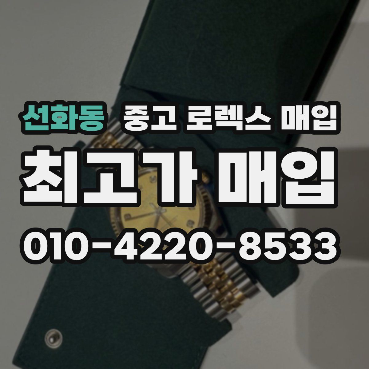 선화동 중고 로렉스 매입