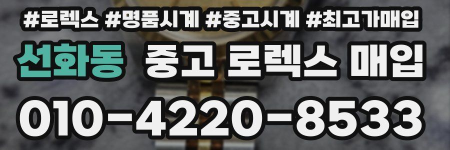 선화동 중고 로렉스 매입