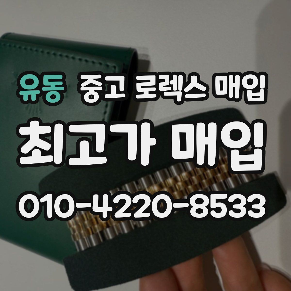 유동 중고 로렉스 매입 당일 거래 전 확인해야 할 필수 체크