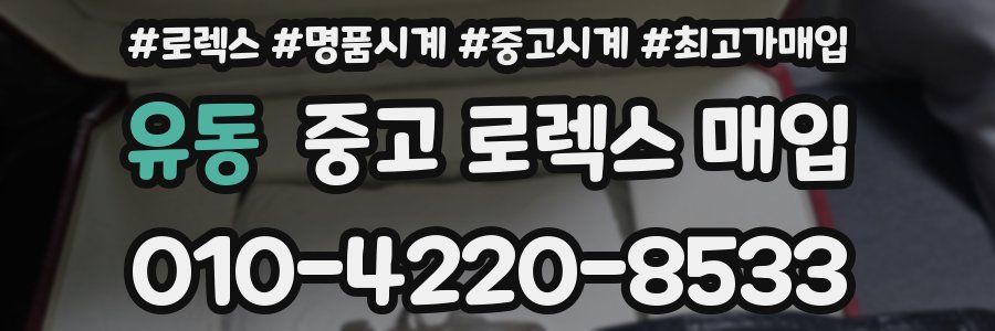 유동 중고 로렉스 매입