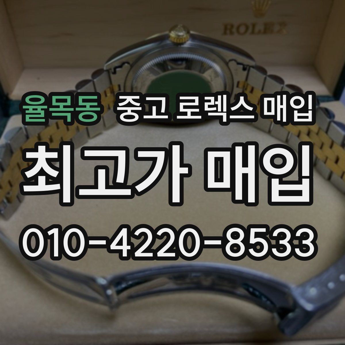 율목동 중고 로렉스 매입 다이얼 옵션이 시세를 가르는 이유
