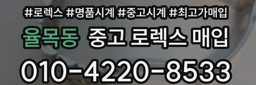 율목동 중고 로렉스 매입