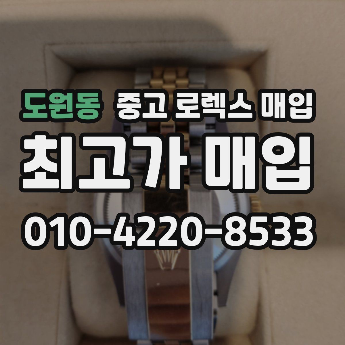 도원동 중고 로렉스 매입 정품 구성품 정리로 상담 시간을 줄이는 방법