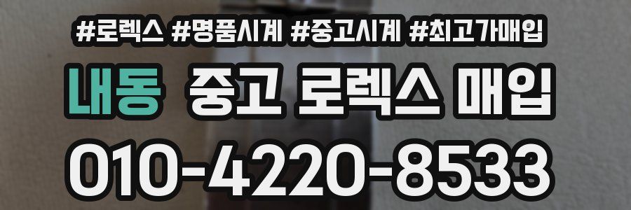 내동 중고 로렉스 매입