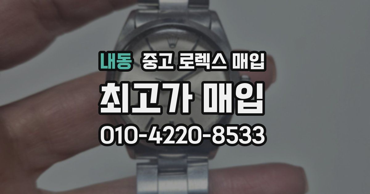 내동 중고 로렉스 매입