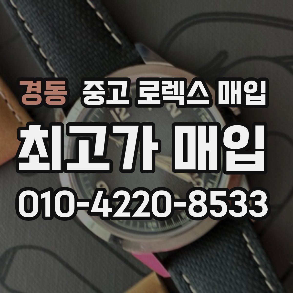 경동 중고 로렉스 매입 희소 다이얼 옵션이 유리한 이유