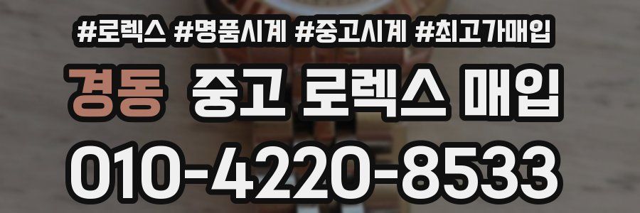 경동 중고 로렉스 매입