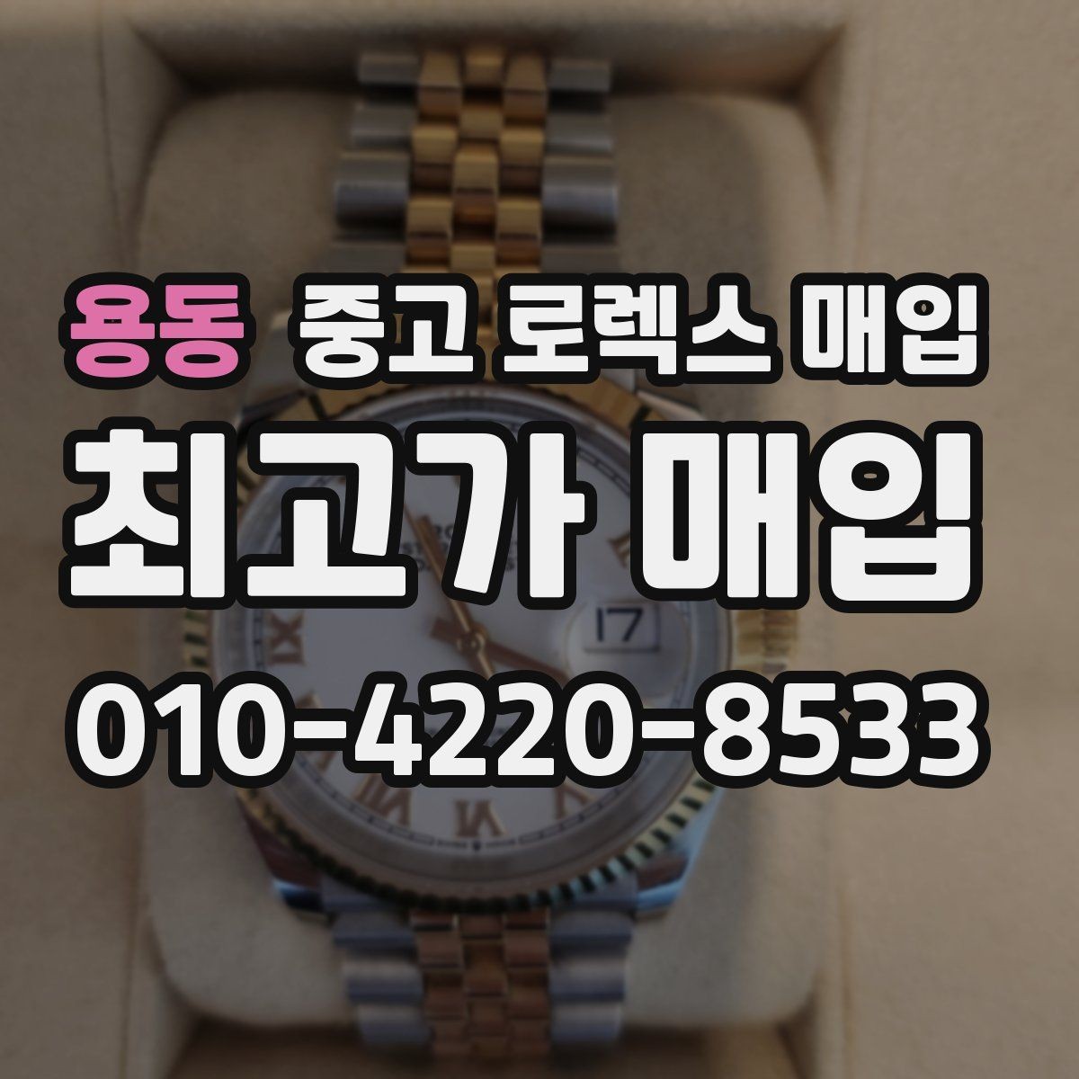 용동 중고 로렉스 매입 보증서 없을 때 가능한 범위 정리