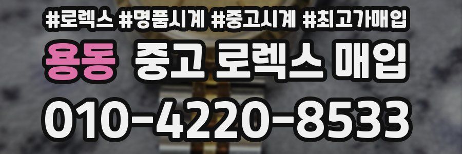 용동 중고 로렉스 매입