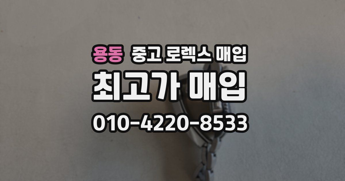 용동 중고 로렉스 매입
