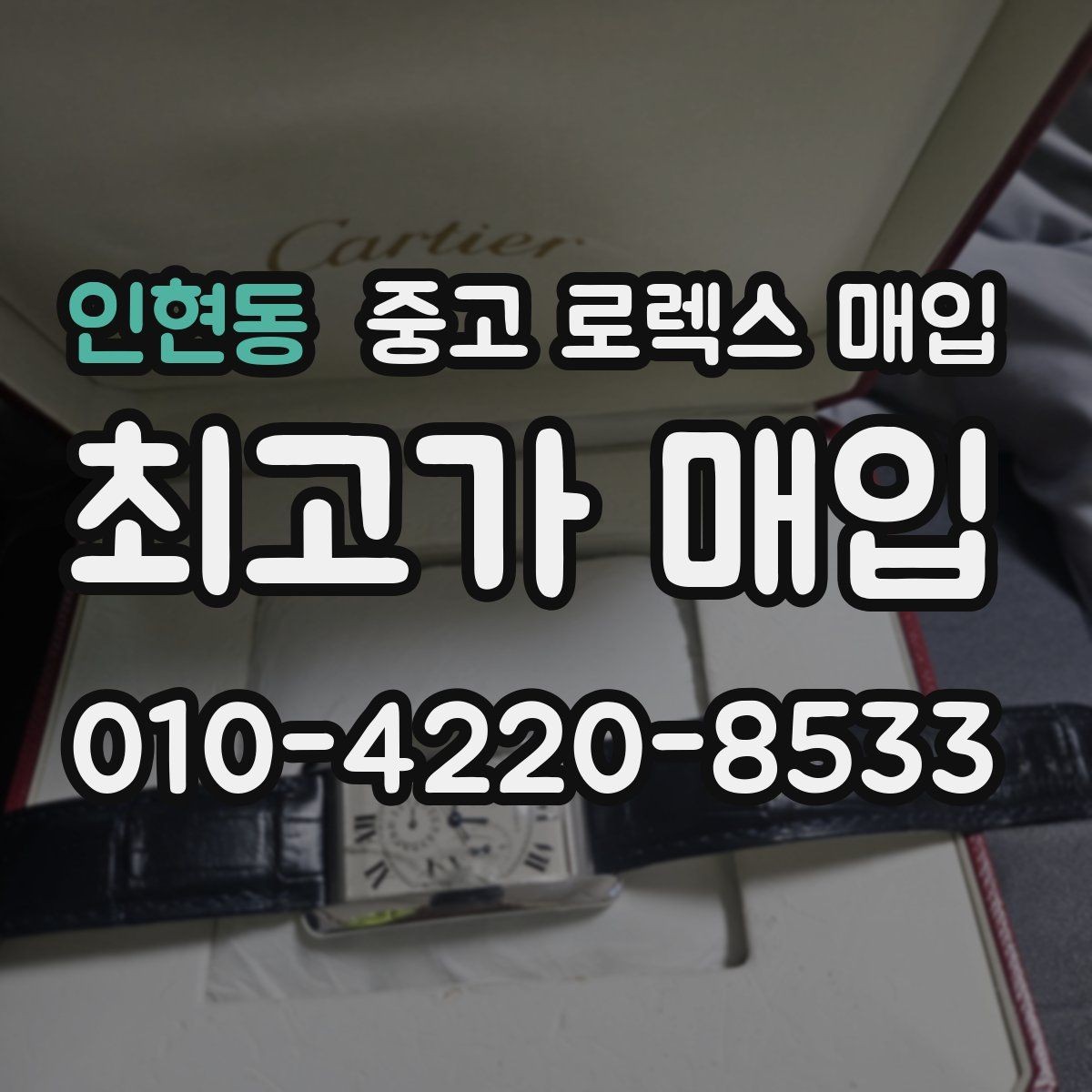 인현동 중고 로렉스 매입 오래 보관한 시계는 무엇부터 볼까