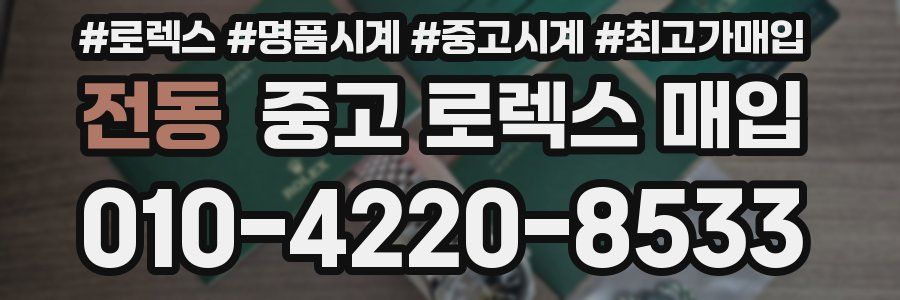 전동 중고 로렉스 매입