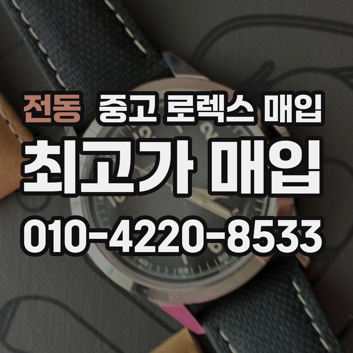 전동 중고 로렉스 매입