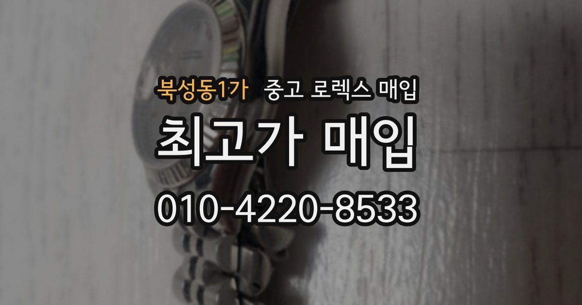 북성동1가 중고 로렉스 매입