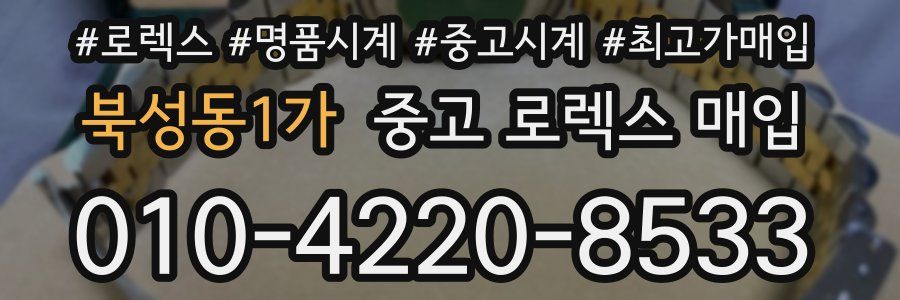 북성동1가 중고 로렉스 매입
