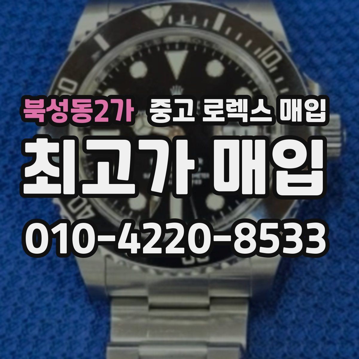 북성동2가 중고 로렉스 매입 시세 확인부터 안전 거래까지 한 번에