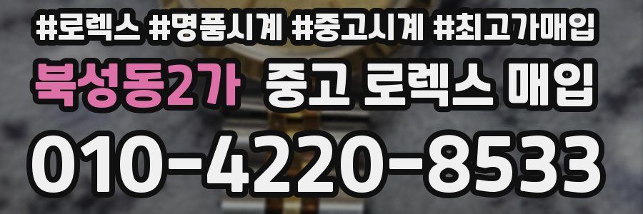 북성동2가 중고 로렉스 매입