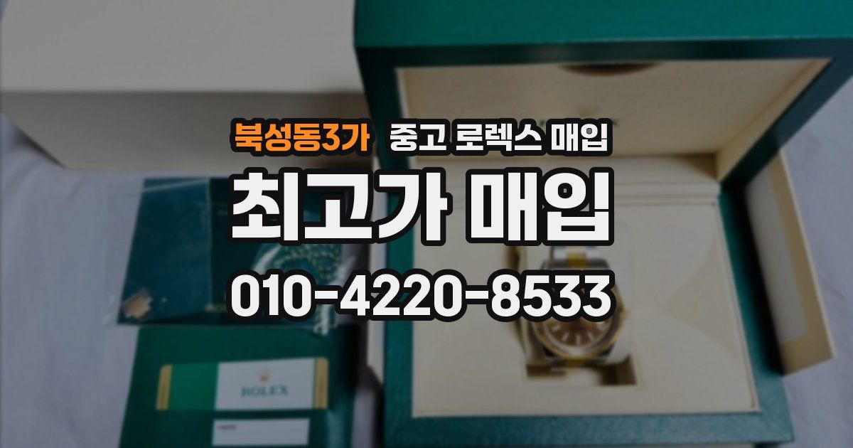 북성동3가 중고 로렉스 매입