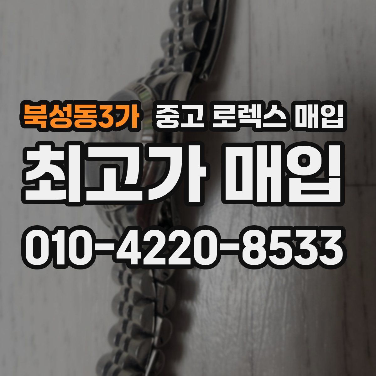 북성동3가 중고 로렉스 매입