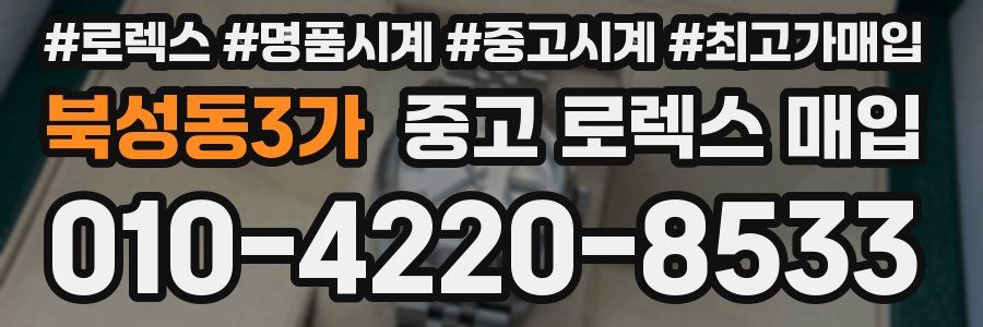 북성동3가 중고 로렉스 매입