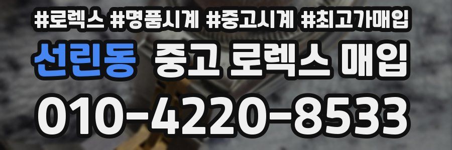 선린동 중고 로렉스 매입