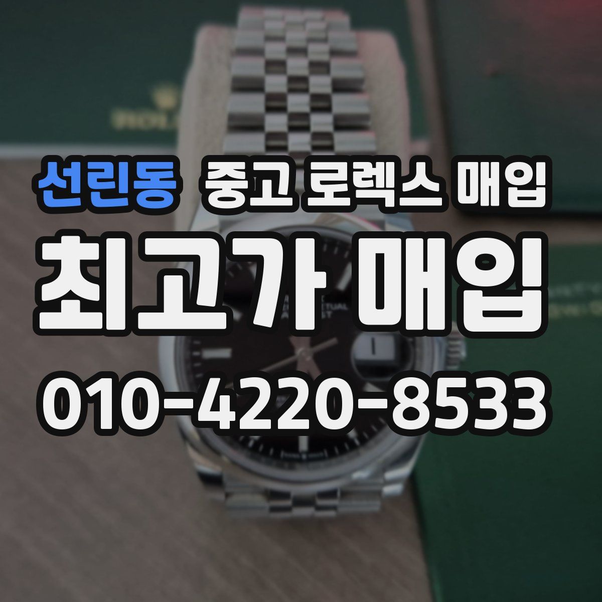 선린동 중고 로렉스 매입