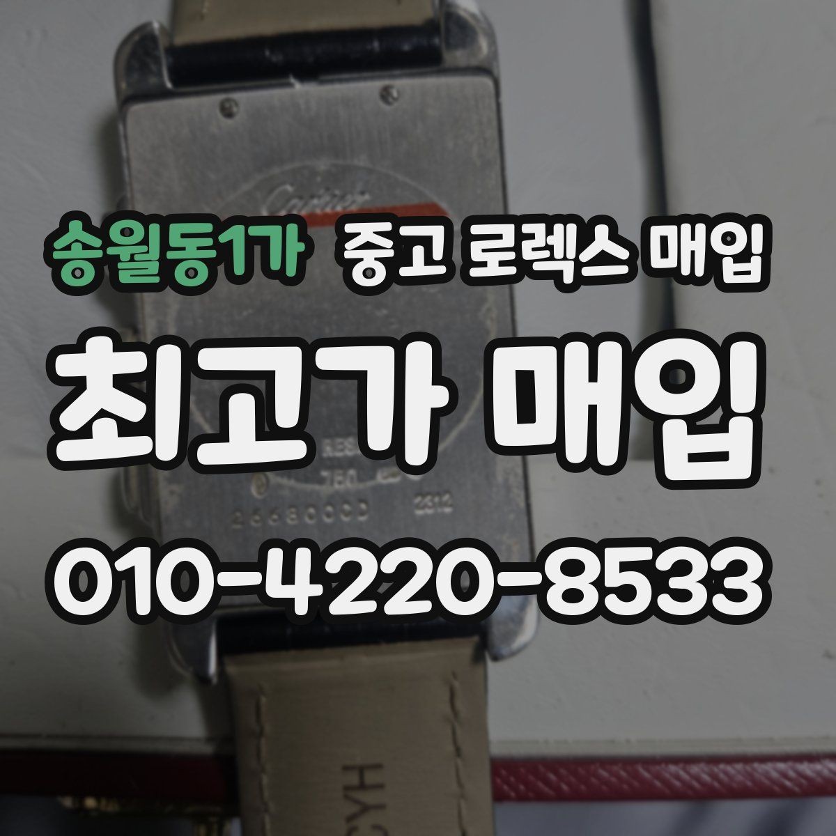 송월동1가 중고 로렉스 매입 환율 변동이 견적에 미치는 영향