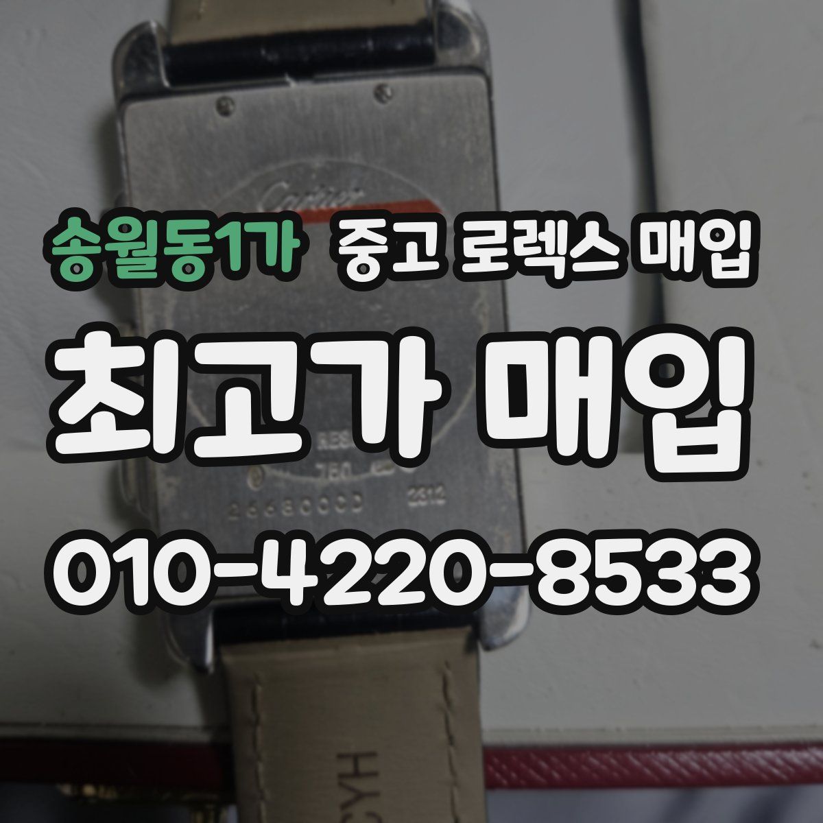송월동1가 중고 로렉스 매입