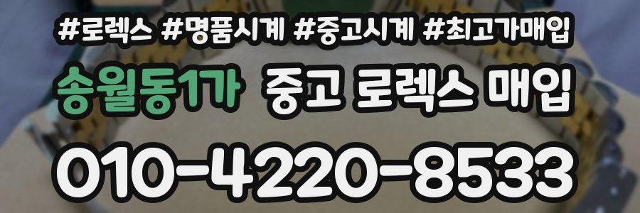 송월동1가 중고 로렉스 매입