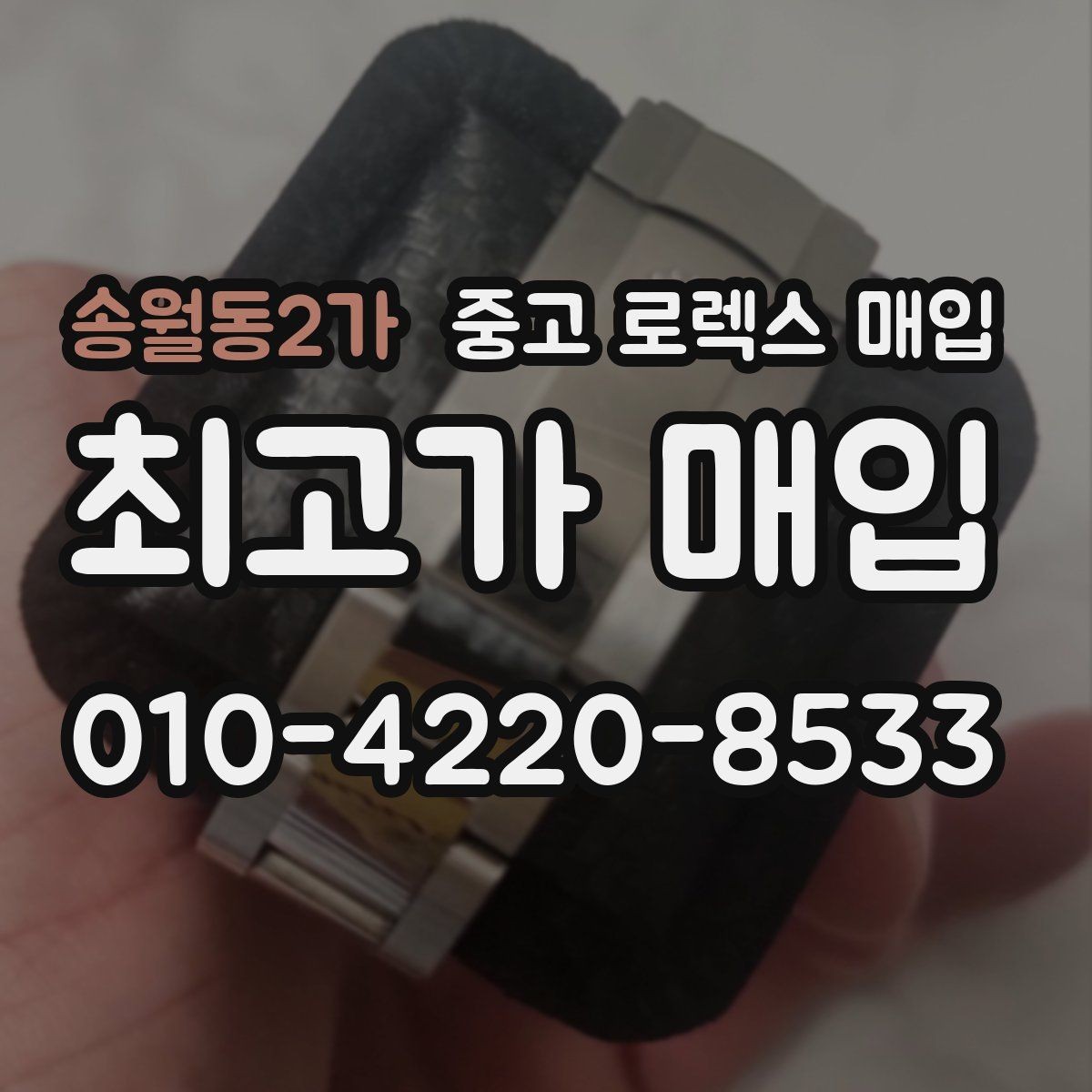 송월동2가 중고 로렉스 매입 감정이 빨리 끝나는 제품의 특징