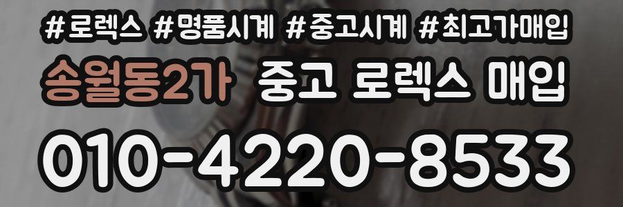 송월동2가 중고 로렉스 매입
