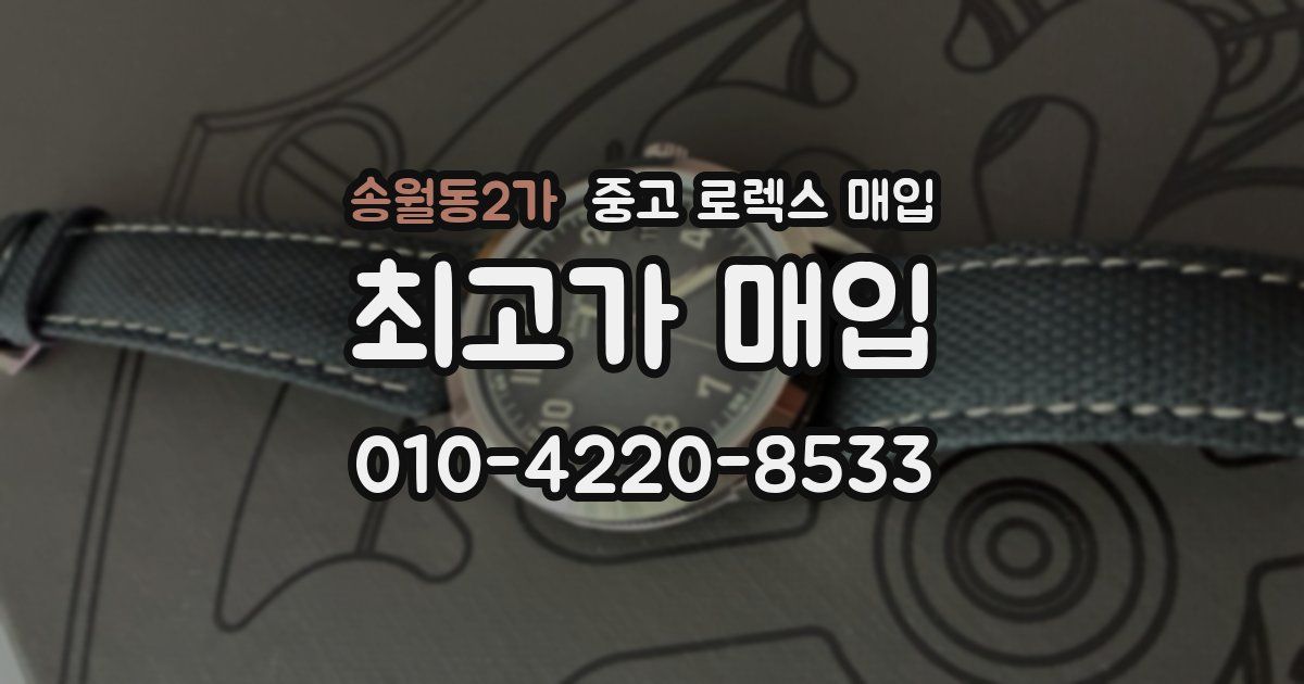 송월동2가 중고 로렉스 매입