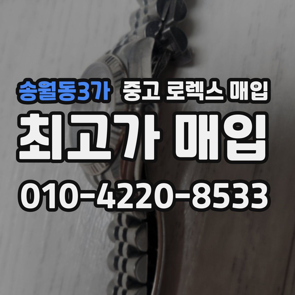 송월동3가 중고 로렉스 매입
