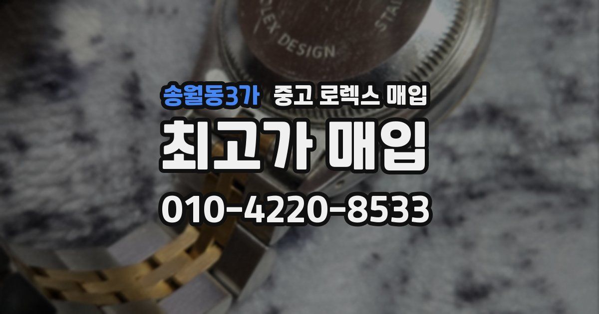 송월동3가 중고 로렉스 매입