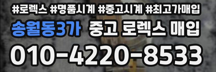 송월동3가 중고 로렉스 매입