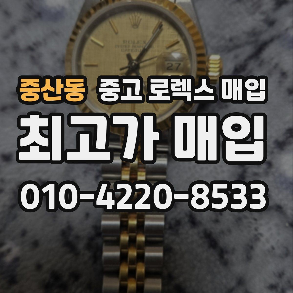 중산동 중고 로렉스 매입 버클 각인 사진이 중요한 이유